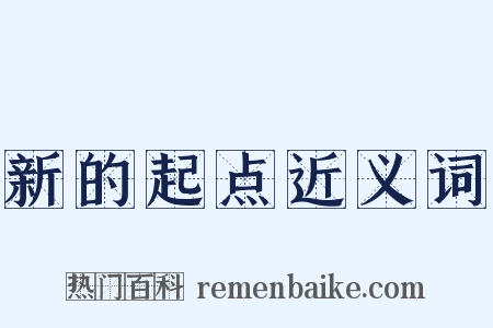 新的起点近义词是什么意思的图片